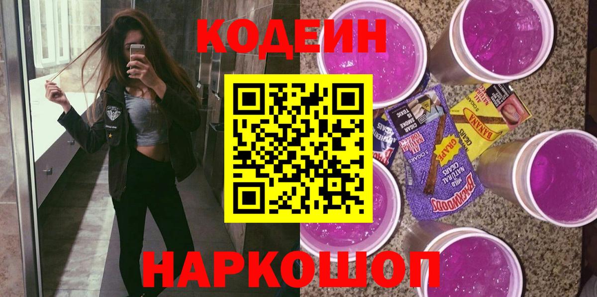 Керчь  Кодеин Purple Drank  Кодеиновый сироп Lean Purple Drank  Вход с VPN 